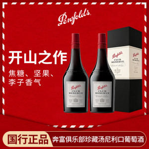 奔富波特酒俱乐部珍藏加强型甜型红葡萄酒利口酒澳洲红酒双支礼盒