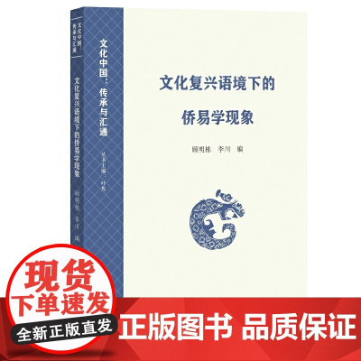 文化复兴语境下的侨易学现象(文化中国:传承与汇通)