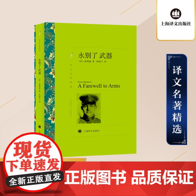 永别了,武器 欧内斯特海明威著 林疑今译 译文名著精选 老人与海作者 世界名著书籍 美国文学小说 经典读物 上海译文出版