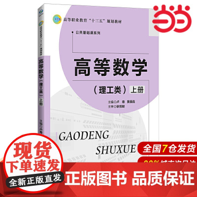 高等数学(理工类)上册.卢春 黄循彪/主编,耿悦敏/主审9787303226214
