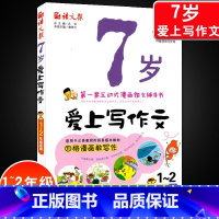 7岁爱上写作文 小学通用 [正版]7岁爱上写作文看图说话写话训练1-2年级注音版 小学生一二年级作文起步大全漫画作文辅导