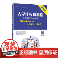 大学计算机基础上机指导与习题集(Windows 7+Office 2016)(微课版)