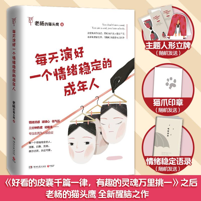 正版新书]每天演好一个情绪稳定的成年人老杨的猫头鹰 著9787540