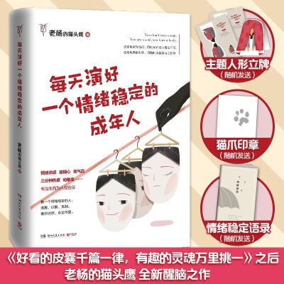 正版新书]每天演好一个情绪稳定的成年人老杨的猫头鹰 著9787540