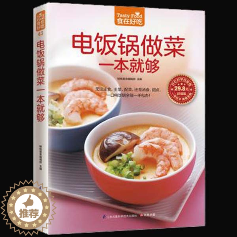 [醉染正版]正版 电饭锅做菜一本就够 无论主食主菜配菜,还是汤食甜点,一口电饭锅一手包办 健康饮食菜谱家常菜谱