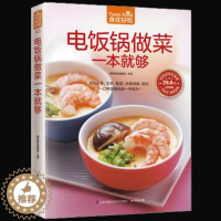 [醉染正版]正版 电饭锅做菜一本就够 无论主食主菜配菜,还是汤食甜点,一口电饭锅一手包办 健康饮食菜谱家常菜谱