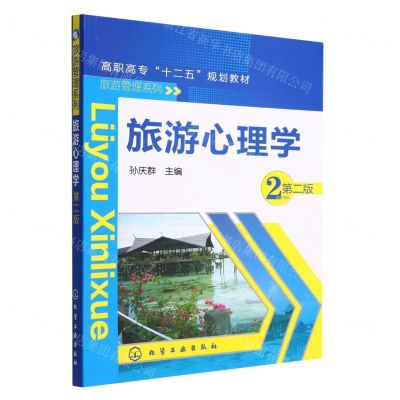 [N]旅游心理学(第2版高职高专十二五规划教材)/旅游管理系列-9787122176721