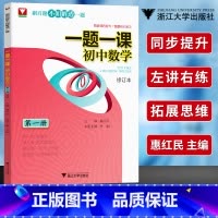 一题一课初中数学 第一册 [正版]一题一课初中数学全套第1-6册刷百题不如解透一题初中数学解题技巧初一初二初三数学专题训