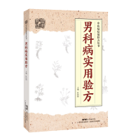 醉染图书男科病实用验方9787535971159