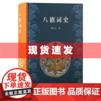书 八旗词史 一部八旗词史的拓荒之作 张佳生著 填补了清代词史的一个空白 上海古籍出版社
