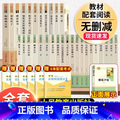 全套31本]七八九初中必读名著[人教版] [正版]朝花夕拾西游记 鲁迅吴承恩原著七年级上册必读人民教育出版社人教版完整版