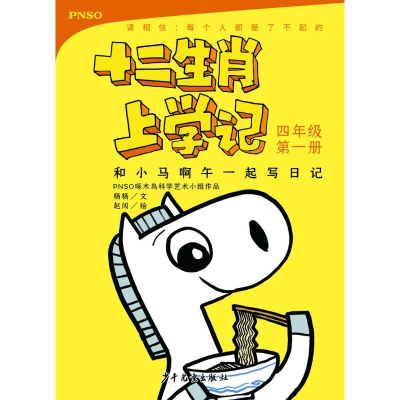 [M]和小马啊午一起写日记 4年级 第1册-9787558904462