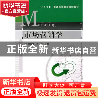 正版 市场营销学 段淑梅,万平主编 机械工业出版社 978711