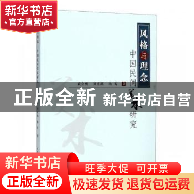 正版 风格与理念:中国民间美术研究 武金勇,刘延琪,杨芳著 中