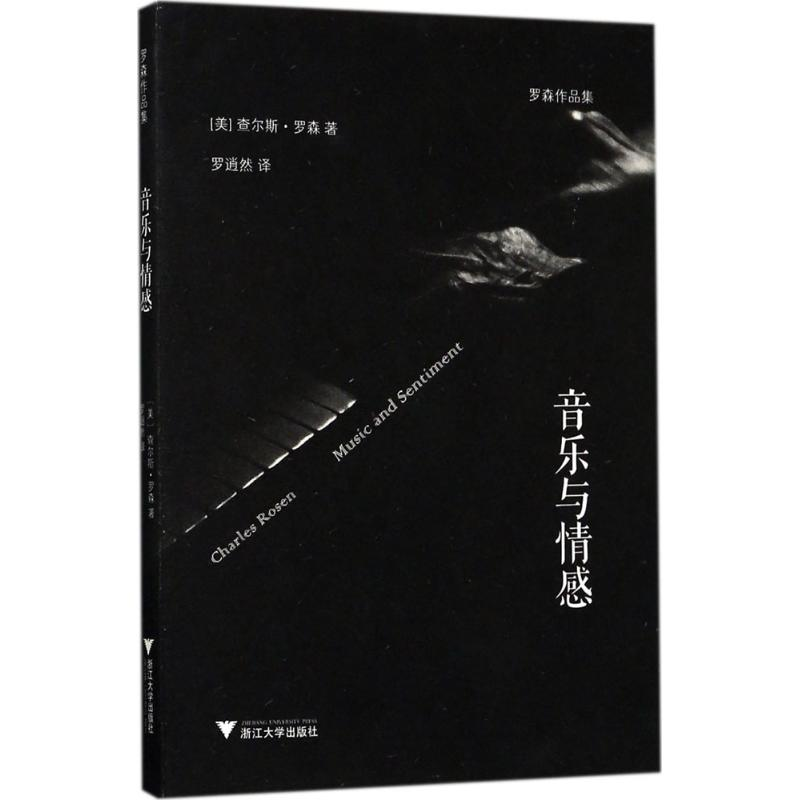 醉染图书音乐与情感9787308167987