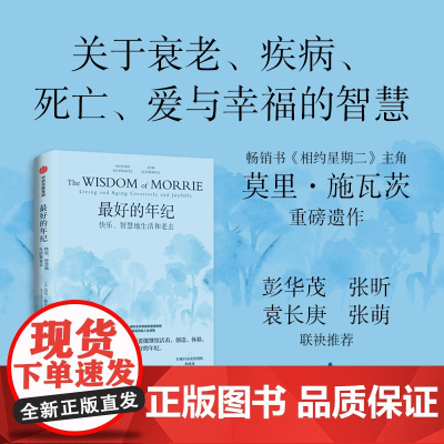 最好的年纪 快乐、智慧地生活和老去 莫里·施瓦茨等著 衰老疾病死亡爱与幸福 中信出版社图书 正版