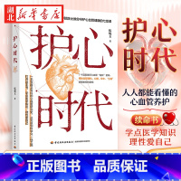 [正版]护心时代 伍焜玉著 发展中国家科学院院士教你守护心血管健康的七堂课 讲透心血管疾病与风险规避 人人都能看懂的心