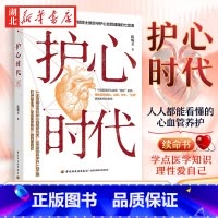 [正版]护心时代 伍焜玉著 发展中国家科学院院士教你守护心血管健康的七堂课 讲透心血管疾病与风险规避 人人都能看懂的心