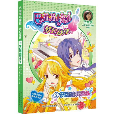 [M]梦幻的钢琴王子-9787559511379