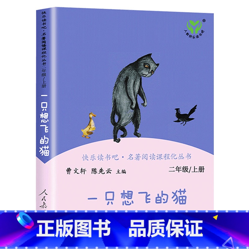 [人教版]二年级上一只想飞的猫 [正版]人教版二年级下册快乐读书吧人民教育出版社神笔马良必读课外书七色花愿望的实现一起长