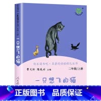 [人教版]二年级上一只想飞的猫 [正版]人教版二年级下册快乐读书吧人民教育出版社神笔马良必读课外书七色花愿望的实现一起长