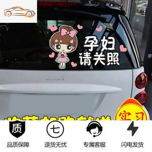 [补贴10%]实习女司机专用车贴搞笑新手上路个性创意汽车装饰反光贴文字贴纸汽车车贴