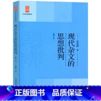 现代杂文的思想批判 初中通用 [正版]2024修订本现代杂文的思想批判余党绪选编上海教育出版中学生思辨读本教育作品文化评
