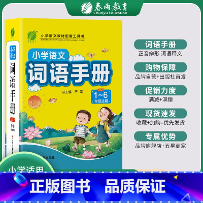 [正版]2023适用春雨教育 小学语文词语手册1~6年级适用生字生词理解运用注音组词形近字同音字正反义词小学生工具书配