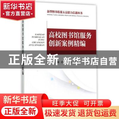正版 高校图书馆服务创新案例精编 陈进//顾萍//郭晶 海洋出版社