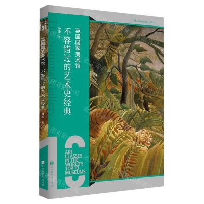 [N]英国国家美术馆(不容错过的艺术史经典)-9787569946192