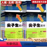 人语+人数 六年级下 [正版]2024春尖子生题库一二三年级四五六年级下册语文数学英语人教版北师大版西师版一课一练课堂同