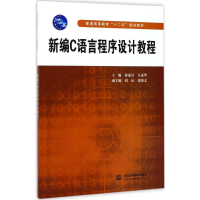 [M]新编C语言程序设计教程-9787517013594