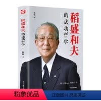 [正版]稻盛和夫的成功哲学 稻盛和夫的人生哲学 企业领导经营管理学方面的书籍不懂带团队你就自己累阿尔泰成功管理类创业畅