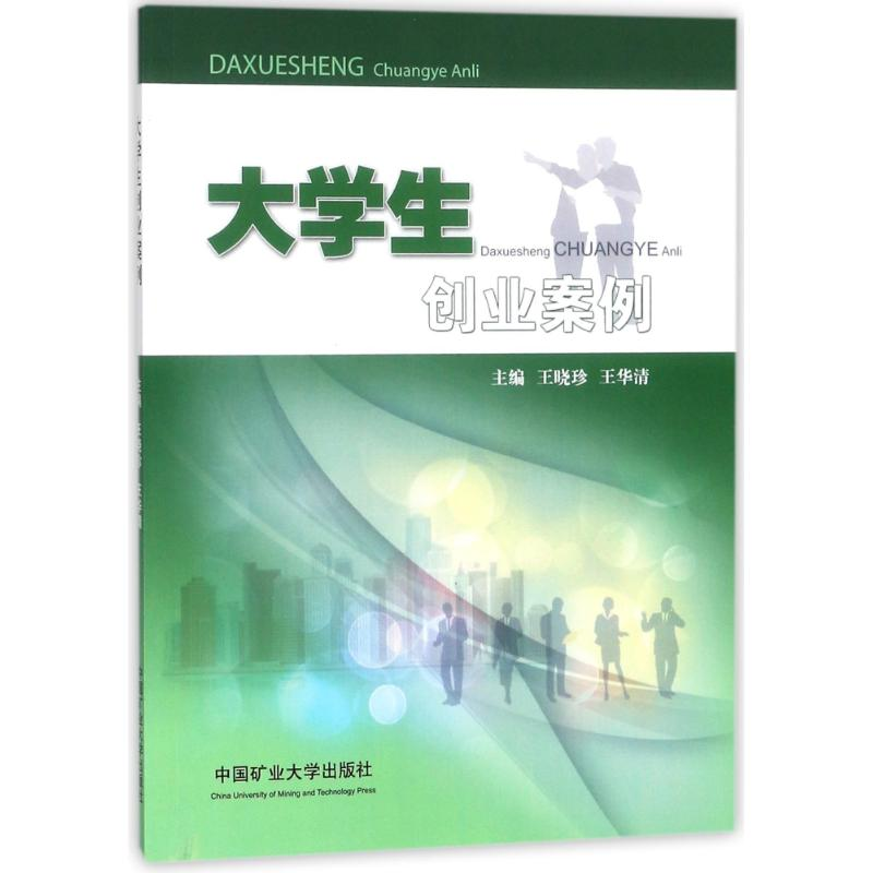 正版新书]大学生创业案例王晓珍9787564635749