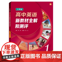高中英语新教材全解和测评(上外版)必修 第一册9787544665247