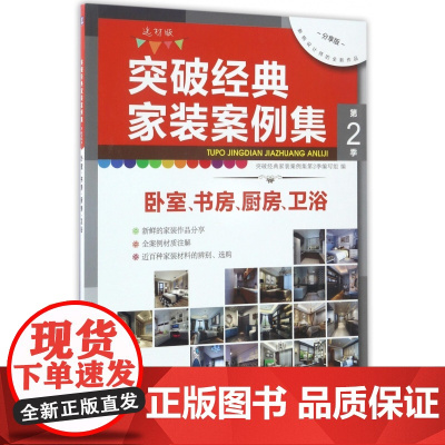 突破经典家装案例集(第2季卧室书房厨房卫浴选材版分享版)
