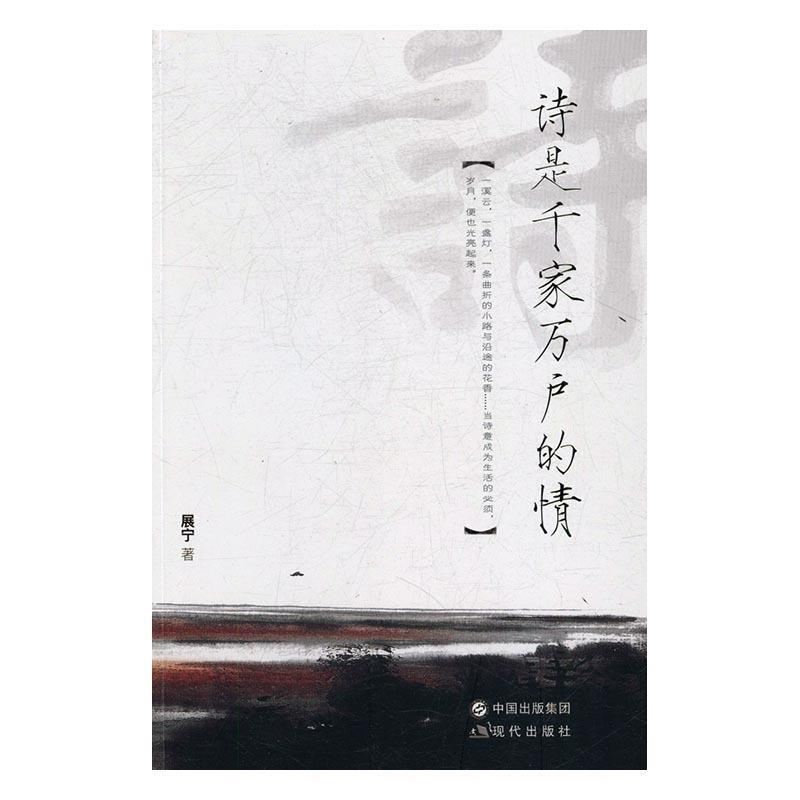 正版新书]诗是千家万户的情展宁9787514354140