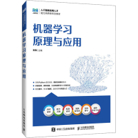 正版新书]机器学习原理与应用王伟9787115652065