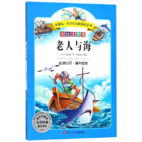 音像老人与海(彩绘注音版)/拓展阅读系列(美)海明威|译者:杨海萌
