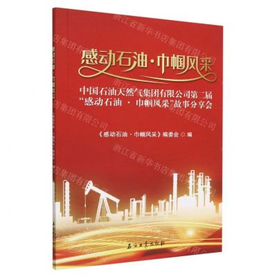 [N]感动石油巾帼风采(中国石油天然气集团有限公司第二届感动石油巾帼风采故事分享会)-9787518357543
