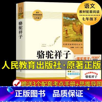 [人教版]骆驼祥子 [正版]原著 骆驼祥子老舍著 七年级下册必读书 人教版人民教育出版社原版温儒敏主编7年级初中生课外阅