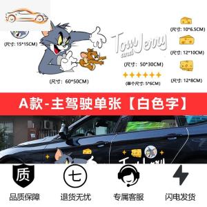 [补贴10%]猫和老鼠车贴汤姆杰瑞创意个性可爱卡通车身划痕遮挡装饰汽车贴纸汽车车贴