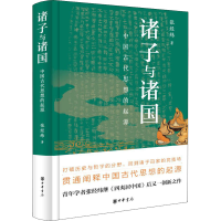 醉染图书诸子与诸国 中国古代思想的起源9787101156270