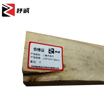 杼诚三角木楔子250*150*150mm/个