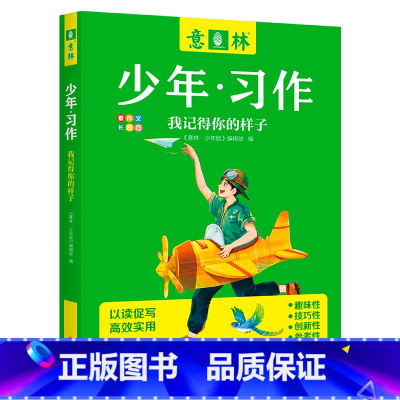 我记得你的样子 [正版] 2023年意林少年习作系列全套4册意林16周年少年版作文写作技巧意林体作文素材大全中小学生作文