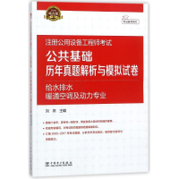正版新书]2018注册公用设备工程师考试公共基础历年真题解析与模