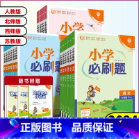 英语[人教版PEP] 六年级下 [正版]2024春小学必刷题一年级二年级三年级四年级五年级六年级下册语文数学英语人教北师