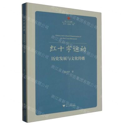 [N]红十字运动(历史发展与文化传播)/红十字文库-9787308242745