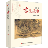 正版新书]书语墨香·中华历代书法故事:宋元书法故事 [7-10岁]品