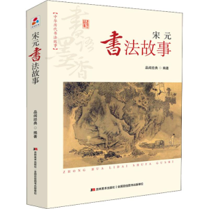 正版新书]书语墨香·中华历代书法故事:宋元书法故事 [7-10岁]品